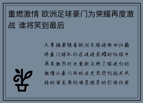 重燃激情 欧洲足球豪门为荣耀再度激战 谁将笑到最后