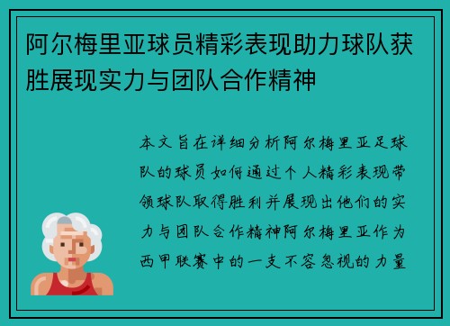 阿尔梅里亚球员精彩表现助力球队获胜展现实力与团队合作精神
