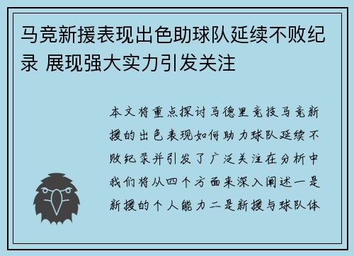 马竞新援表现出色助球队延续不败纪录 展现强大实力引发关注
