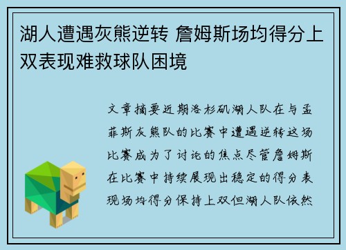 湖人遭遇灰熊逆转 詹姆斯场均得分上双表现难救球队困境