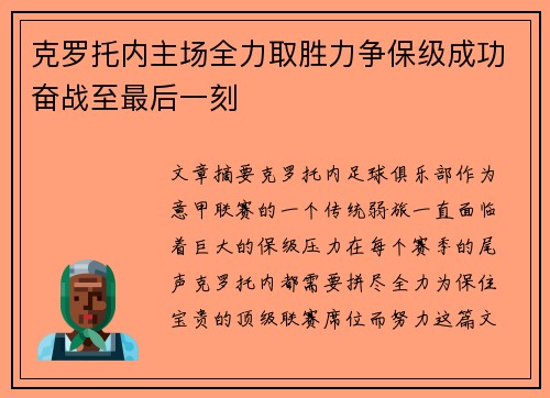克罗托内主场全力取胜力争保级成功奋战至最后一刻