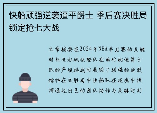 快船顽强逆袭逼平爵士 季后赛决胜局锁定抢七大战