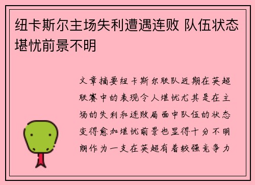纽卡斯尔主场失利遭遇连败 队伍状态堪忧前景不明