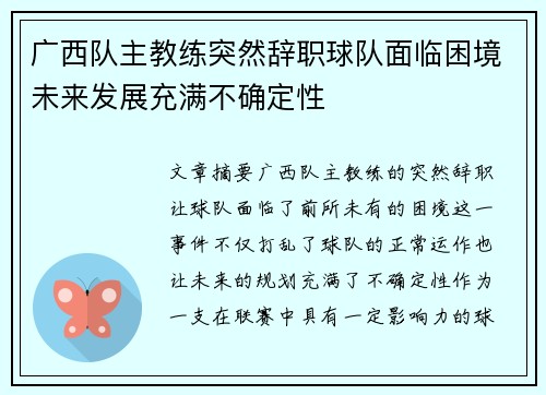 广西队主教练突然辞职球队面临困境未来发展充满不确定性