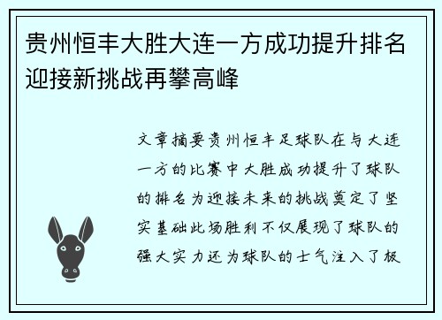 贵州恒丰大胜大连一方成功提升排名迎接新挑战再攀高峰