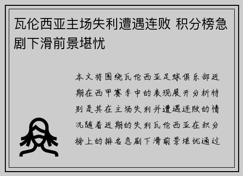瓦伦西亚主场失利遭遇连败 积分榜急剧下滑前景堪忧