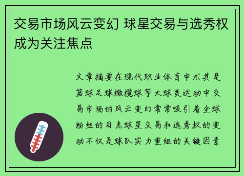 交易市场风云变幻 球星交易与选秀权成为关注焦点
