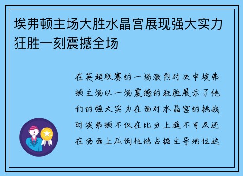 埃弗顿主场大胜水晶宫展现强大实力狂胜一刻震撼全场