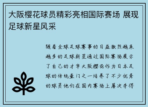 大阪樱花球员精彩亮相国际赛场 展现足球新星风采