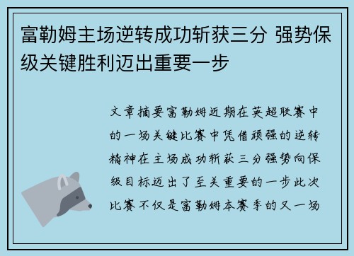 富勒姆主场逆转成功斩获三分 强势保级关键胜利迈出重要一步