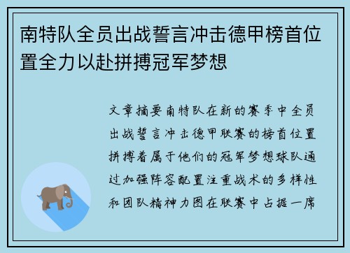 南特队全员出战誓言冲击德甲榜首位置全力以赴拼搏冠军梦想