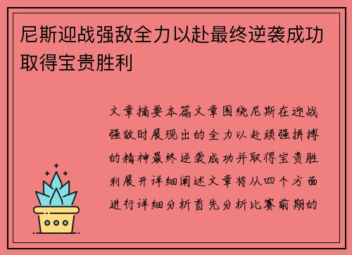 尼斯迎战强敌全力以赴最终逆袭成功取得宝贵胜利