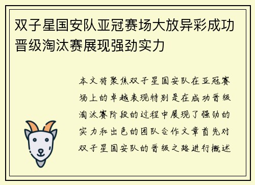 双子星国安队亚冠赛场大放异彩成功晋级淘汰赛展现强劲实力
