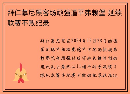 拜仁慕尼黑客场顽强逼平弗赖堡 延续联赛不败纪录