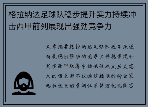 格拉纳达足球队稳步提升实力持续冲击西甲前列展现出强劲竞争力