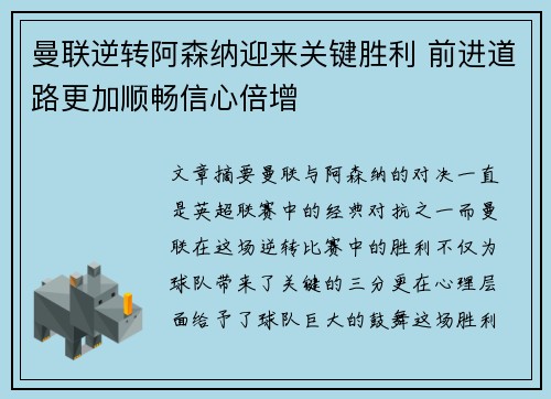曼联逆转阿森纳迎来关键胜利 前进道路更加顺畅信心倍增