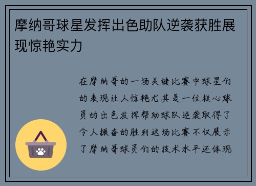 摩纳哥球星发挥出色助队逆袭获胜展现惊艳实力