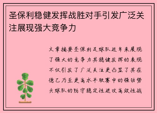 圣保利稳健发挥战胜对手引发广泛关注展现强大竞争力