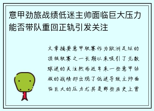 意甲劲旅战绩低迷主帅面临巨大压力能否带队重回正轨引发关注