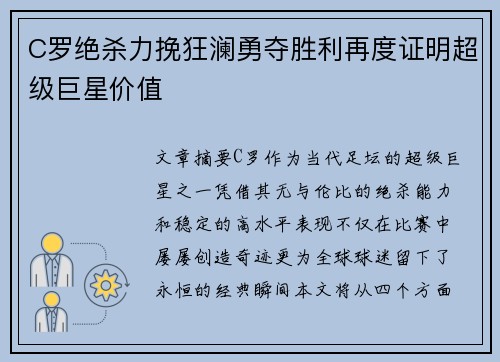 C罗绝杀力挽狂澜勇夺胜利再度证明超级巨星价值