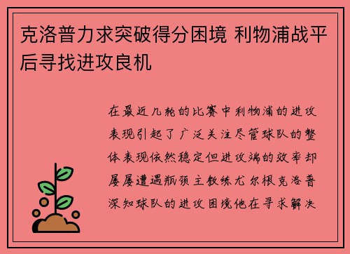 克洛普力求突破得分困境 利物浦战平后寻找进攻良机