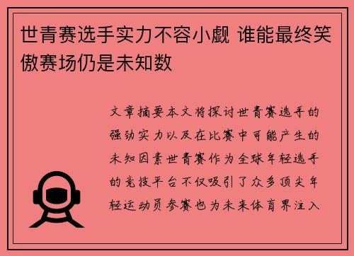 世青赛选手实力不容小觑 谁能最终笑傲赛场仍是未知数