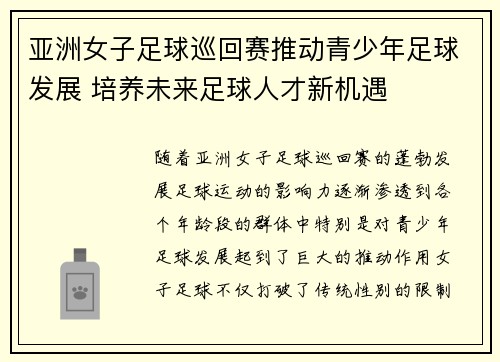 亚洲女子足球巡回赛推动青少年足球发展 培养未来足球人才新机遇