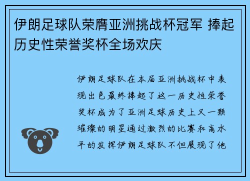 伊朗足球队荣膺亚洲挑战杯冠军 捧起历史性荣誉奖杯全场欢庆
