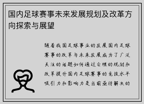 国内足球赛事未来发展规划及改革方向探索与展望