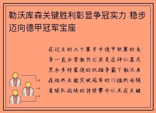 勒沃库森关键胜利彰显争冠实力 稳步迈向德甲冠军宝座