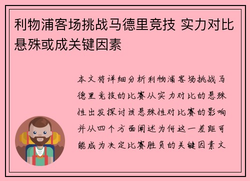 利物浦客场挑战马德里竞技 实力对比悬殊或成关键因素