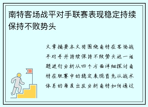 南特客场战平对手联赛表现稳定持续保持不败势头