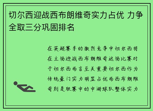 切尔西迎战西布朗维奇实力占优 力争全取三分巩固排名