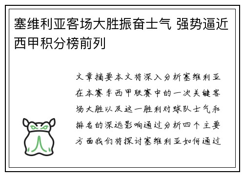 塞维利亚客场大胜振奋士气 强势逼近西甲积分榜前列