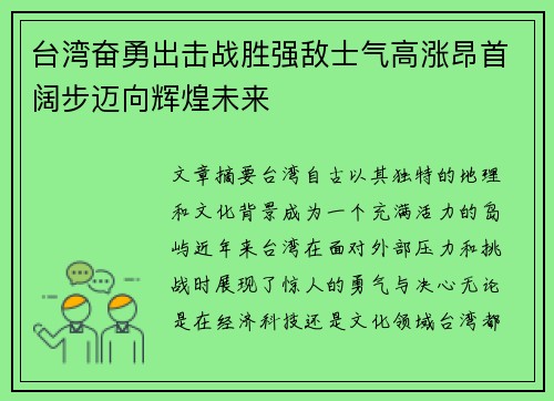 台湾奋勇出击战胜强敌士气高涨昂首阔步迈向辉煌未来