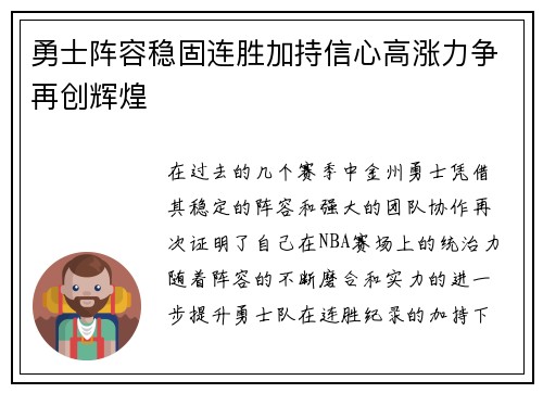 勇士阵容稳固连胜加持信心高涨力争再创辉煌