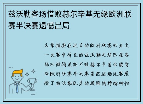 兹沃勒客场惜败赫尔辛基无缘欧洲联赛半决赛遗憾出局