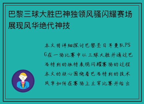 巴黎三球大胜巴神独领风骚闪耀赛场展现风华绝代神技