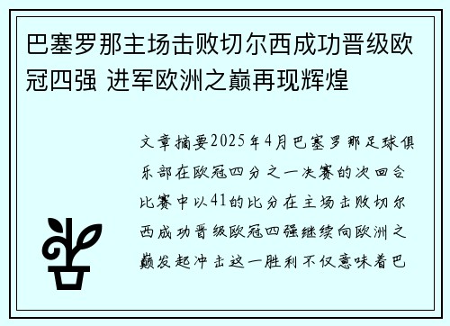 巴塞罗那主场击败切尔西成功晋级欧冠四强 进军欧洲之巅再现辉煌