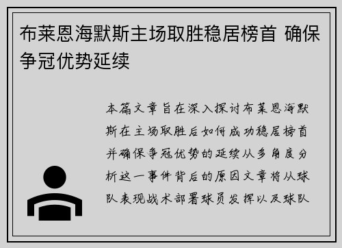 布莱恩海默斯主场取胜稳居榜首 确保争冠优势延续