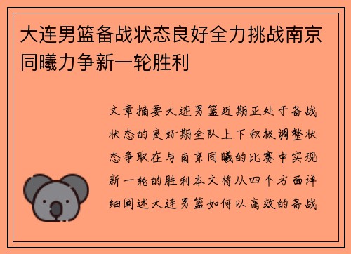 大连男篮备战状态良好全力挑战南京同曦力争新一轮胜利