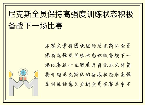 尼克斯全员保持高强度训练状态积极备战下一场比赛