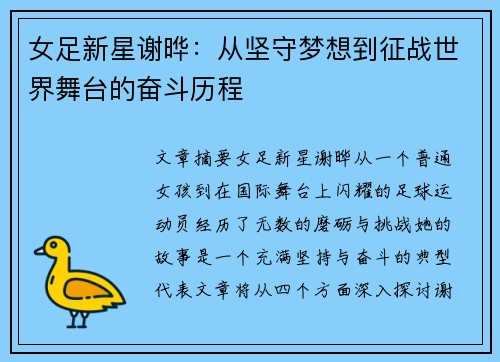 女足新星谢晔：从坚守梦想到征战世界舞台的奋斗历程