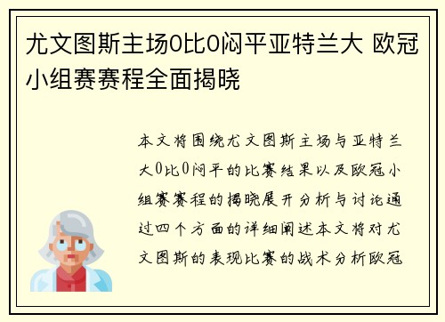 尤文图斯主场0比0闷平亚特兰大 欧冠小组赛赛程全面揭晓