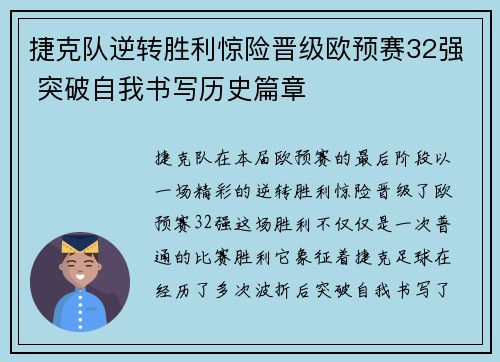 捷克队逆转胜利惊险晋级欧预赛32强 突破自我书写历史篇章