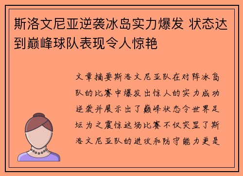 斯洛文尼亚逆袭冰岛实力爆发 状态达到巅峰球队表现令人惊艳