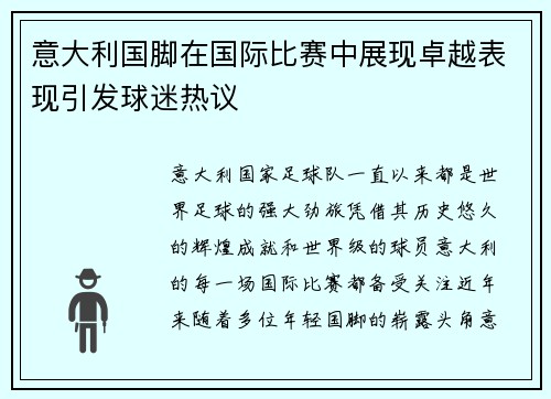 意大利国脚在国际比赛中展现卓越表现引发球迷热议