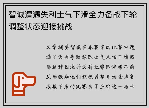 智诚遭遇失利士气下滑全力备战下轮调整状态迎接挑战