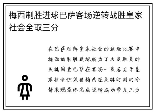 梅西制胜进球巴萨客场逆转战胜皇家社会全取三分