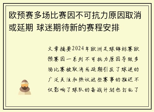 欧预赛多场比赛因不可抗力原因取消或延期 球迷期待新的赛程安排
